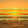 Фамилия Бзаров: история происхождения и значения, правильное склонение и интересные факты