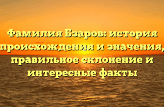 Фамилия Бзаров: история происхождения и значения, правильное склонение и интересные факты Фамилия Бзаров: история происхождения и значения, правильное склонение и интересные факты
