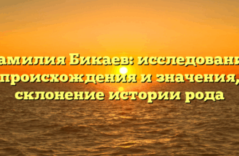 Фамилия Бикаев: исследование происхождения и значения, склонение истории рода Фамилия Бикаев: исследование происхождения и значения, склонение истории рода