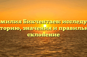 Фамилия Бикчентаев: исследуем историю, значения и правильное склонение Фамилия Бикчентаев: исследуем историю, значения и правильное склонение