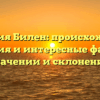 Фамилия Билен: происхождение, история и интересные факты о значении и склонении