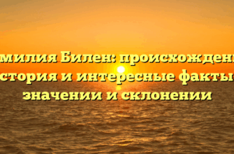 Фамилия Билен: происхождение, история и интересные факты о значении и склонении Фамилия Билен: происхождение, история и интересные факты о значении и склонении