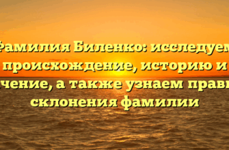Фамилия Биленко: исследуем происхождение, историю и значение, а также узнаем правила склонения фамилии Фамилия Биленко: исследуем происхождение, историю и значение, а также узнаем правила склонения фамилии
