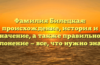 Фамилия Билецкая: происхождение, история и значение, а также правильное склонение — все, что нужно знать Фамилия Билецкая: происхождение, история и значение, а также правильное склонение — все, что нужно знать
