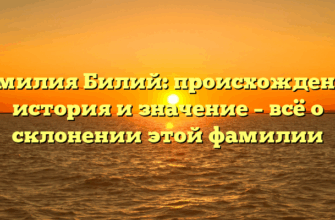 Фамилия Билий: происхождение, история и значение – всё о склонении этой фамилии Фамилия Билий: происхождение, история и значение – всё о склонении этой фамилии