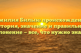Фамилия Билык: происхождение, история, значение и правильное склонение — все, что нужно знать! Фамилия Билык: происхождение, история, значение и правильное склонение — все, что нужно знать!