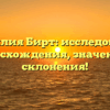 Фамилия Бирт: исследование происхождения, значения и склонения!
