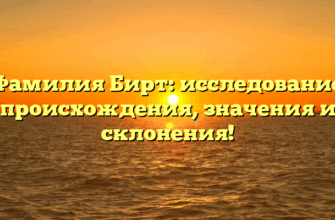 Фамилия Бирт: исследование происхождения, значения и склонения! Фамилия Бирт: исследование происхождения, значения и склонения!