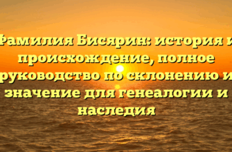 Фамилия Бисярин: история и происхождение, полное руководство по склонению и значение для генеалогии и наследия Фамилия Бисярин: история и происхождение, полное руководство по склонению и значение для генеалогии и наследия