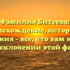 Фамилия Битеева: происхождение, история и значения – все, что вам нужно знать о склонении этой фамилии