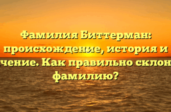 Фамилия Биттерман: происхождение, история и значение. Как правильно склонять фамилию? Фамилия Биттерман: происхождение, история и значение. Как правильно склонять фамилию?