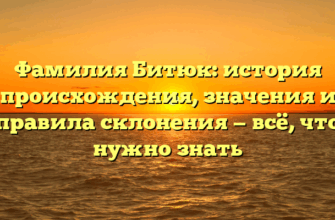 Фамилия Битюк: история происхождения, значения и правила склонения — всё, что нужно знать Фамилия Битюк: история происхождения, значения и правила склонения — всё, что нужно знать
