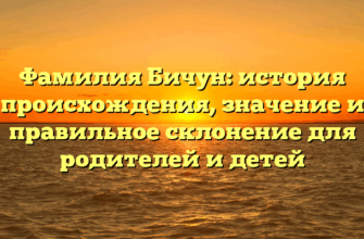 Фамилия Бичун: история происхождения, значение и правильное склонение для родителей и детей Фамилия Бичун: история происхождения, значение и правильное склонение для родителей и детей