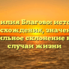 Фамилия Благово: история происхождения, значения и правильное склонение на все случаи жизни