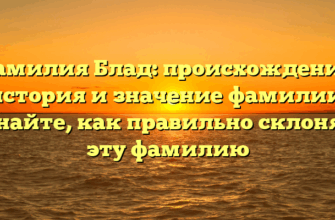 Фамилия Блад: происхождение, история и значение фамилии. Узнайте, как правильно склонять эту фамилию Фамилия Блад: происхождение, история и значение фамилии. Узнайте, как правильно склонять эту фамилию