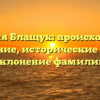 Фамилия Блащук: происхождение и значение, исторические корни и склонение фамилии