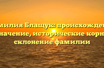 Фамилия Блащук: происхождение и значение, исторические корни и склонение фамилии Фамилия Блащук: происхождение и значение, исторические корни и склонение фамилии