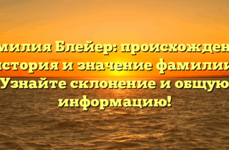 Фамилия Блейер: происхождение, история и значение фамилии. Узнайте склонение и общую информацию!