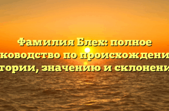 Фамилия Блех: полное руководство по происхождению, истории, значению и склонению! Фамилия Блех: полное руководство по происхождению, истории, значению и склонению!