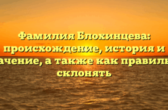 Фамилия Блохинцева: происхождение, история и значение, а также как правильно склонять Фамилия Блохинцева: происхождение, история и значение, а также как правильно склонять