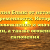 Фамилия Блык: от истоков до современности. История, происхождение и значение фамилии, а также особенности ее склонения