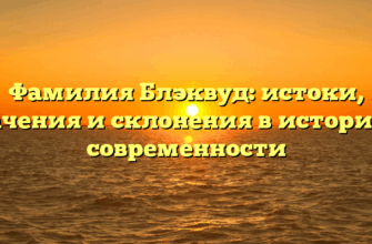 Фамилия Блэквуд: истоки, значения и склонения в истории и современности Фамилия Блэквуд: истоки, значения и склонения в истории и современности
