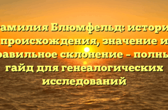 Фамилия Блюмфельд: история происхождения, значение и правильное склонение – полный гайд для генеалогических исследований Фамилия Блюмфельд: история происхождения, значение и правильное склонение – полный гайд для генеалогических исследований