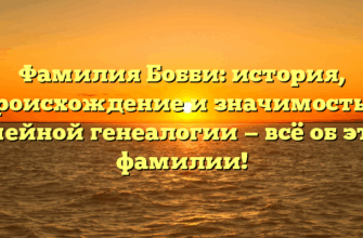 Фамилия Бобби: история, происхождение и значимость в семейной генеалогии — всё об этом фамилии! Фамилия Бобби: история, происхождение и значимость в семейной генеалогии — всё об этом фамилии!