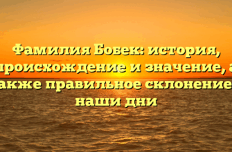Фамилия Бобек: история, происхождение и значение, а также правильное склонение в наши дни Фамилия Бобек: история, происхождение и значение, а также правильное склонение в наши дни