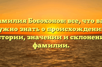 Фамилия Бобохонов: все, что вам нужно знать о происхождении, истории, значении и склонении фамилии. Фамилия Бобохонов: все, что вам нужно знать о происхождении, истории, значении и склонении фамилии.