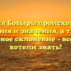 Фамилия Бобырь: происхождение, история и значения, а также правильное склонение – все, что вы хотели знать!