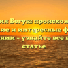 Фамилия Богук: происхождение, значение и интересные факты о склонении – узнайте все в одной статье