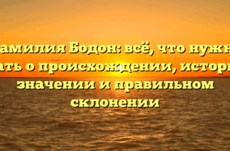 Фамилия Бодон: всё, что нужно знать о происхождении, истории, значении и правильном склонении Фамилия Бодон: всё, что нужно знать о происхождении, истории, значении и правильном склонении