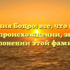 Фамилия Бодро: все, что нужно знать о происхождении, значении и склонении этой фамилии