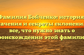 Фамилия Бойченко: история, значения и секреты склонения – все, что нужно знать о происхождении этой фамилии! Фамилия Бойченко: история, значения и секреты склонения – все, что нужно знать о происхождении этой фамилии!