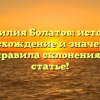 Фамилия Болатов: история, происхождение и значение, а также правила склонения в одной статье!