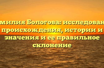 Фамилия Бологова: исследование происхождения, истории и значения и ее правильное склонение Фамилия Бологова: исследование происхождения, истории и значения и ее правильное склонение