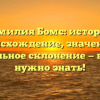 Фамилия Бомс: история, происхождение, значение и правильное склонение — всё, что нужно знать!