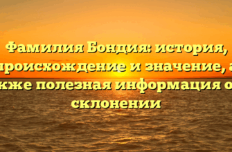 Фамилия Бондия: история, происхождение и значение, а также полезная информация о ее склонении Фамилия Бондия: история, происхождение и значение, а также полезная информация о ее склонении