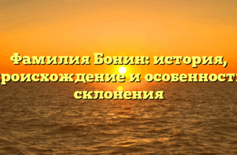 Фамилия Бонин: история, происхождение и особенности склонения