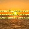 Фамилия Борблик: история происхождения, значения и склонения в деталях