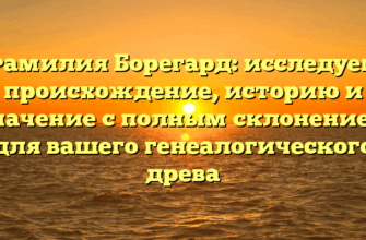 Фамилия Борегард: исследуем происхождение, историю и значение с полным склонением для вашего генеалогического древа