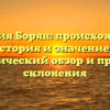 Фамилия Борян: происхождение, история и значение — исторический обзор и правила склонения