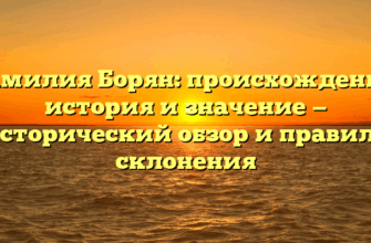 Фамилия Борян: происхождение, история и значение — исторический обзор и правила склонения