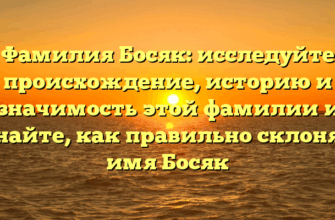 Фамилия Босяк: исследуйте происхождение, историю и значимость этой фамилии и узнайте, как правильно склонять имя Босяк Фамилия Босяк: исследуйте происхождение, историю и значимость этой фамилии и узнайте, как правильно склонять имя Босяк
