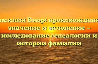 Фамилия Боюр: происхождение, значение и склонение — исследование генеалогии и истории фамилии
