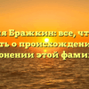 Фамилия Бражкин: все, что нужно знать о происхождении и склонении этой фамилии