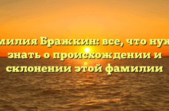 Фамилия Бражкин: все, что нужно знать о происхождении и склонении этой фамилии Фамилия Бражкин: все, что нужно знать о происхождении и склонении этой фамилии