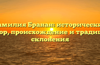 Фамилия Бранан: исторический обзор, происхождение и традиции склонения Фамилия Бранан: исторический обзор, происхождение и традиции склонения