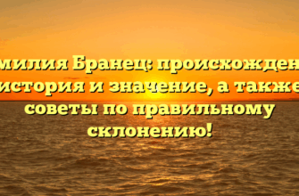 Фамилия Бранец: происхождение, история и значение, а также советы по правильному склонению! Фамилия Бранец: происхождение, история и значение, а также советы по правильному склонению!